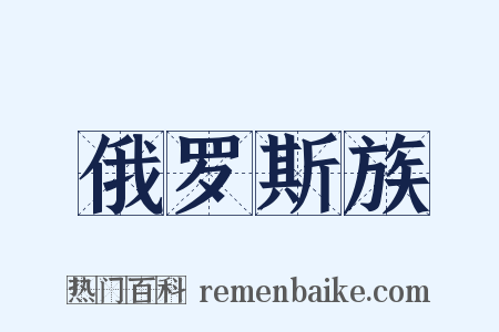 俄罗斯族是什么意思的图片